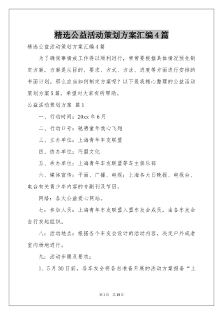 公益活动策划方案汇编4篇