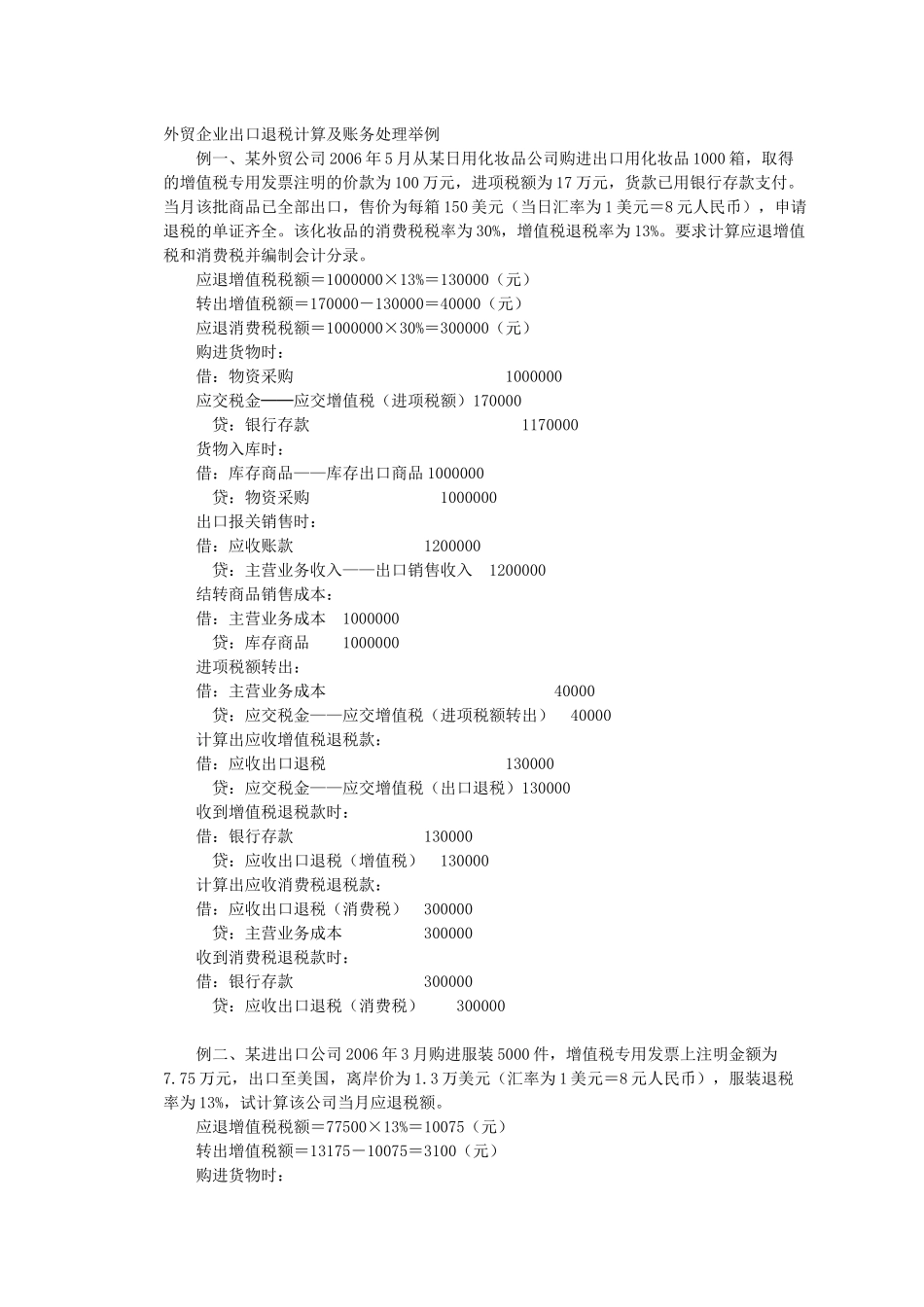 外贸企业出口退税计算及账务处理举例_第1页