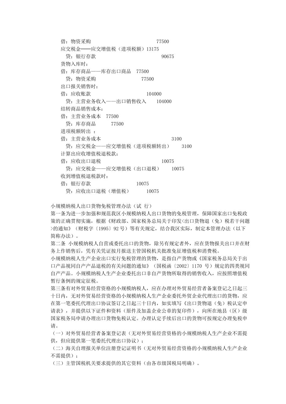 外贸企业出口退税计算及账务处理举例_第2页