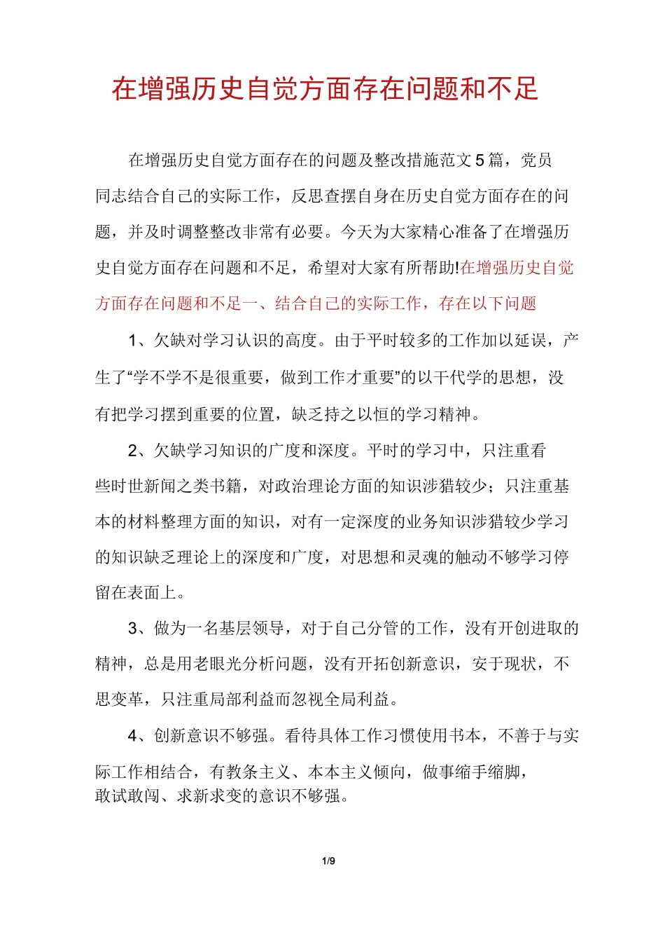 在增强历史自觉方面存在问题和不足_第1页