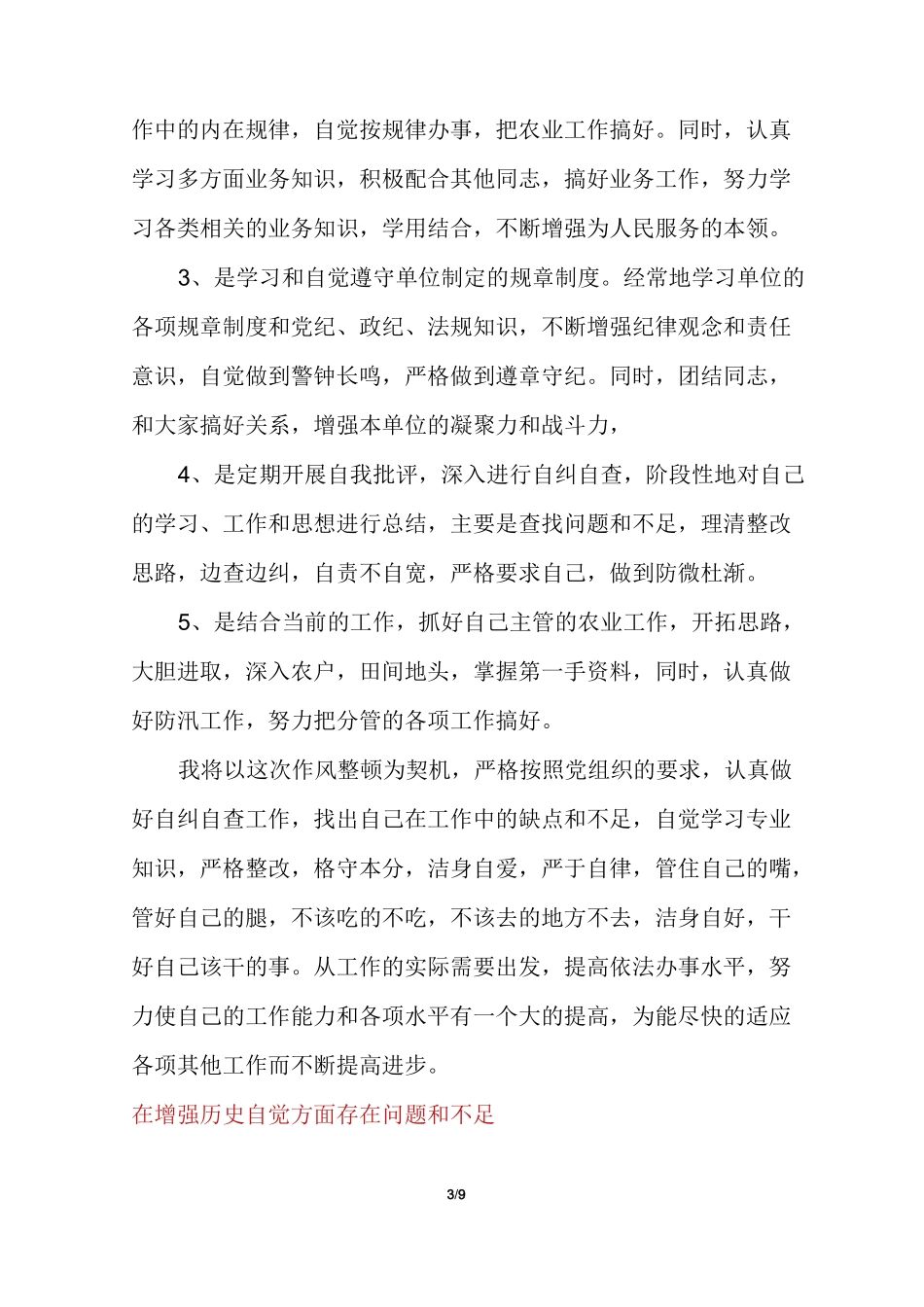 在增强历史自觉方面存在问题和不足_第3页