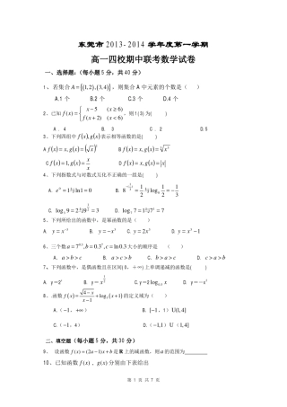 2016届广东省东莞市四校高一上学期期中联考数学试题(含答案解析、)