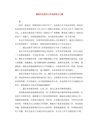 测绘专业技术工作总结范文三篇