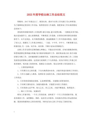 学校出纳工作总结范文