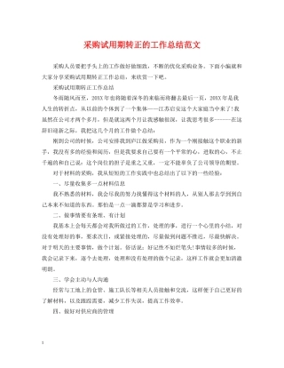 采购试用期转正的工作总结范文