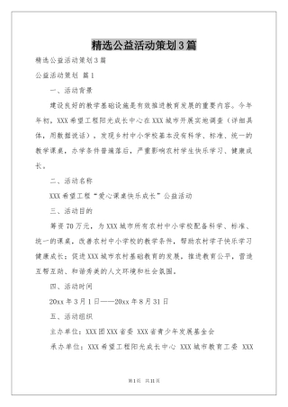 公益活动策划3篇