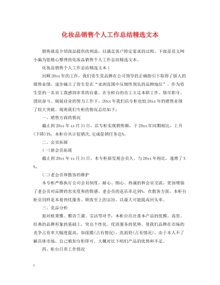 化妆品销售个人工作总结精选文本
