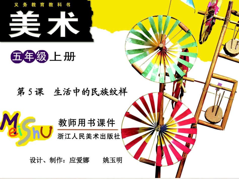 第5课生活中的民族纹样_第1页