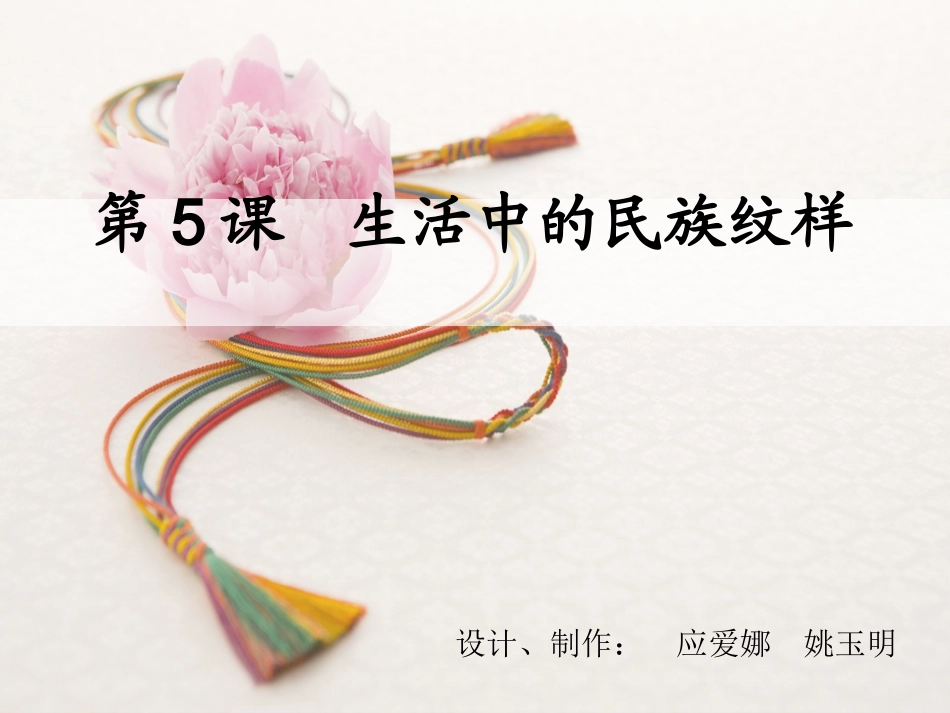 第5课生活中的民族纹样_第2页