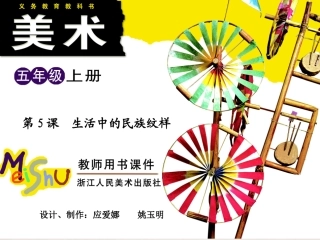 第5课生活中的民族纹样