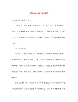 村官办公室工作总结