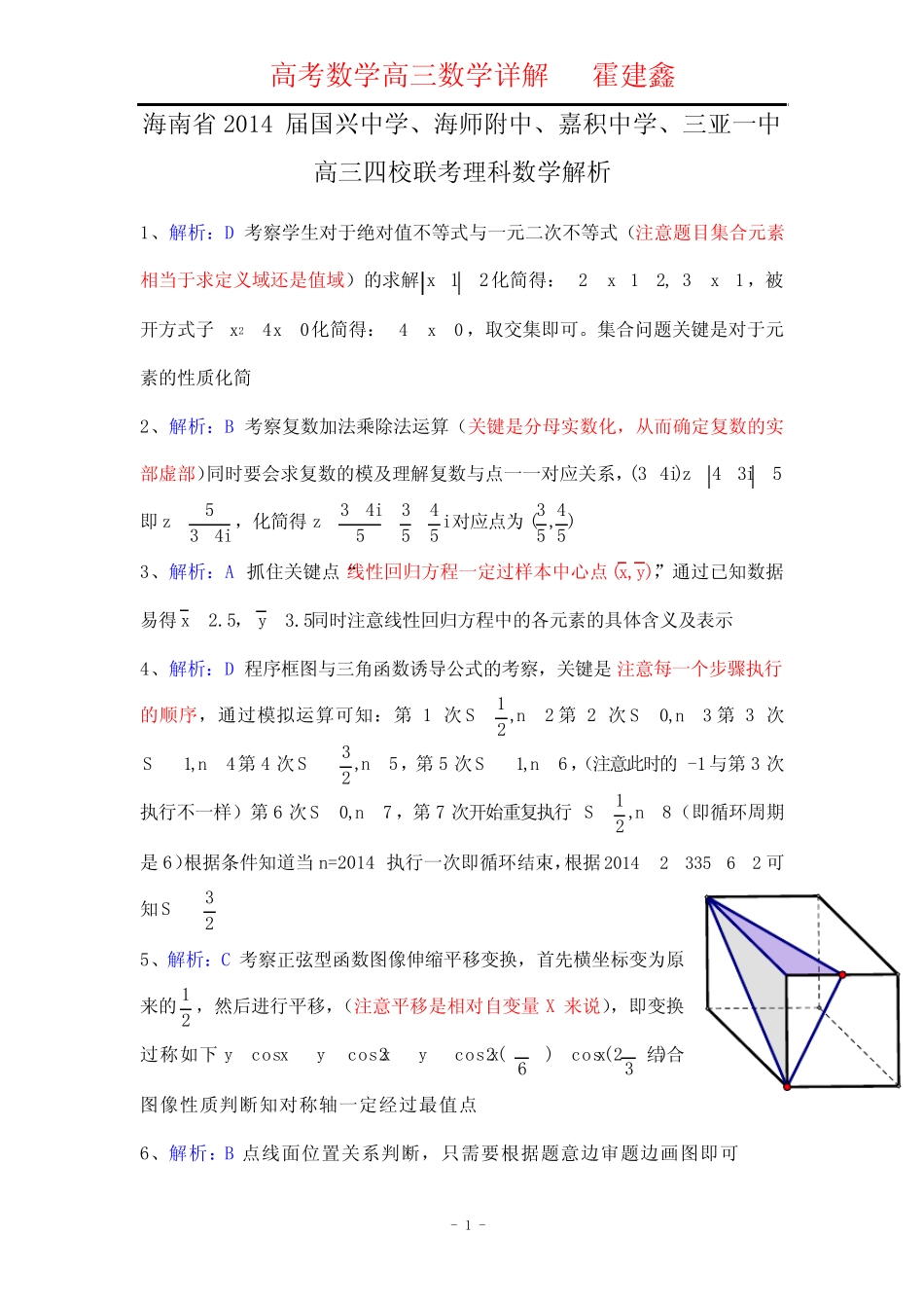 ...届国兴中学海师附中嘉积中学三亚一中高三四校联考理科数学解析_第1页