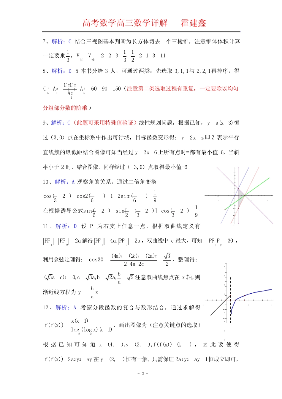 ...届国兴中学海师附中嘉积中学三亚一中高三四校联考理科数学解析_第2页