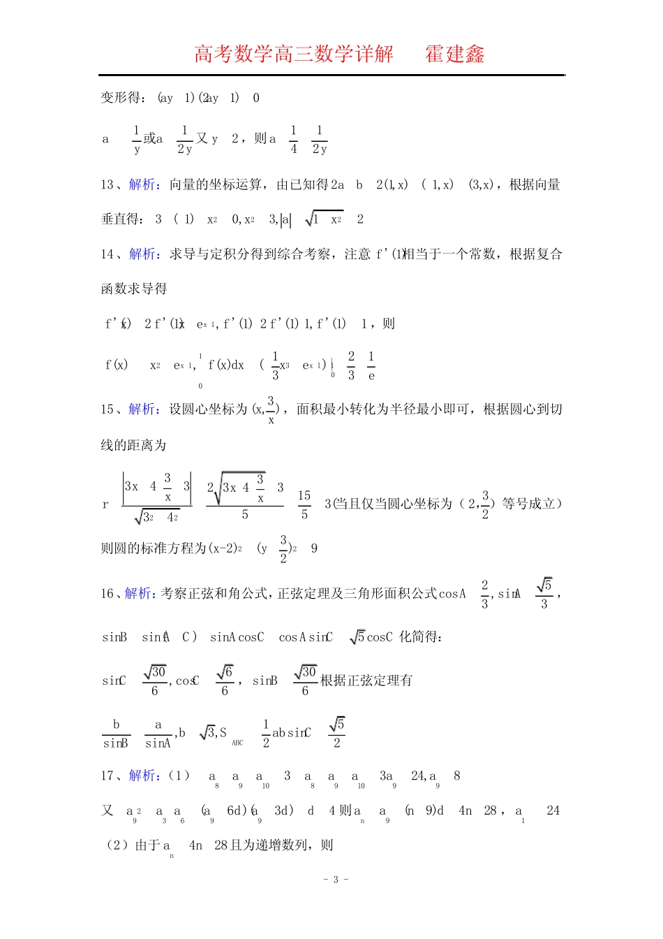 ...届国兴中学海师附中嘉积中学三亚一中高三四校联考理科数学解析_第3页