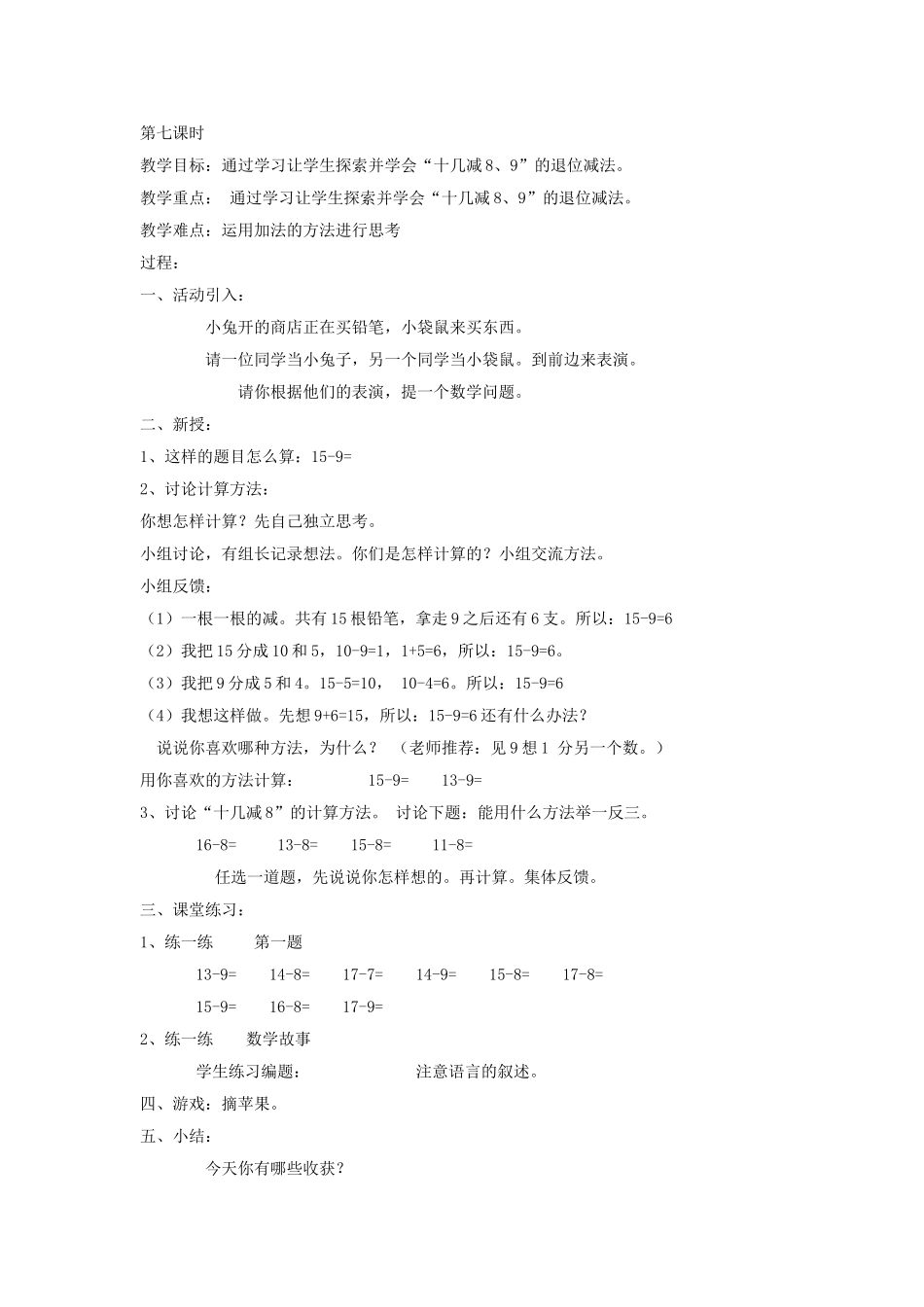 第七单元加减法（二）第七课时学会十几减8、9的退位减法_第1页