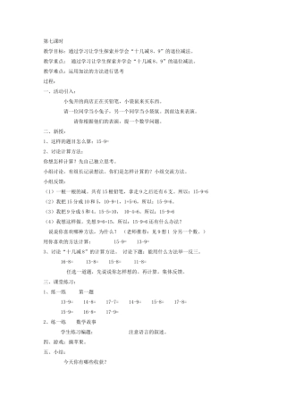 第七单元加减法（二）第七课时学会十几减8、9的退位减法