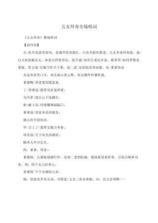 五女拜寿全场唱词