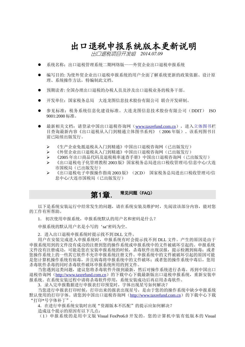 外贸企业出口退税申报系统版本更新说明_第3页