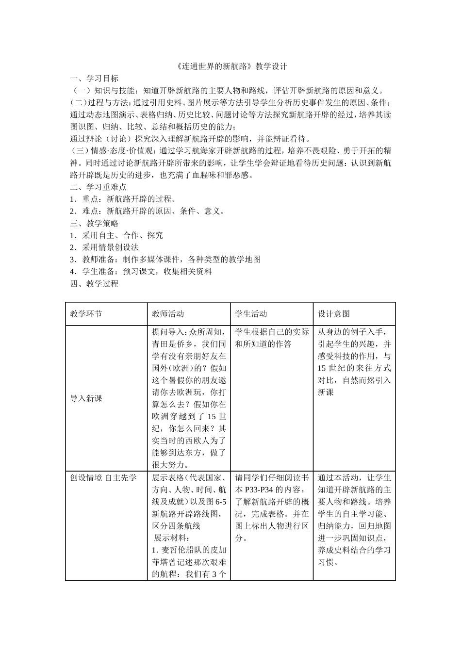 历史与社会人教版八下第六单元第一课《连通世界的新航路》教学设计_第1页