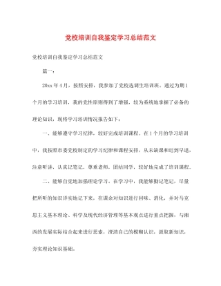 党校培训自我鉴定学习总结范文