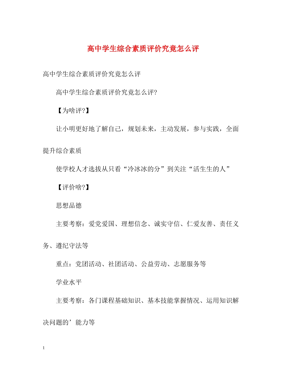 高生综合素质评价究竟怎么评_第1页