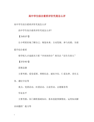 高生综合素质评价究竟怎么评