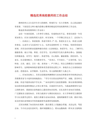 精选优秀高校教师的工作总结