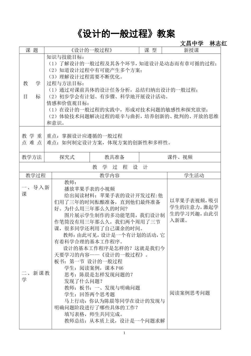 《设计的一般过程》教案_第1页