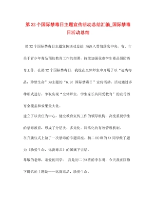 第32个国际禁毒日主题宣传活动总结汇编_国际禁毒日活动总结