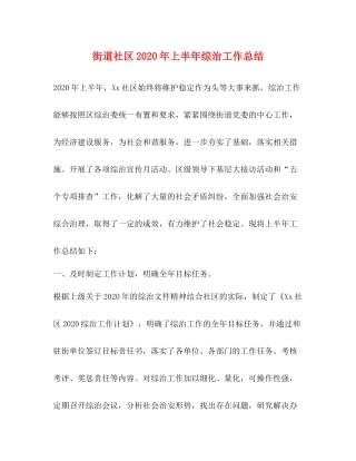 街道社区年上半年综治工作总结