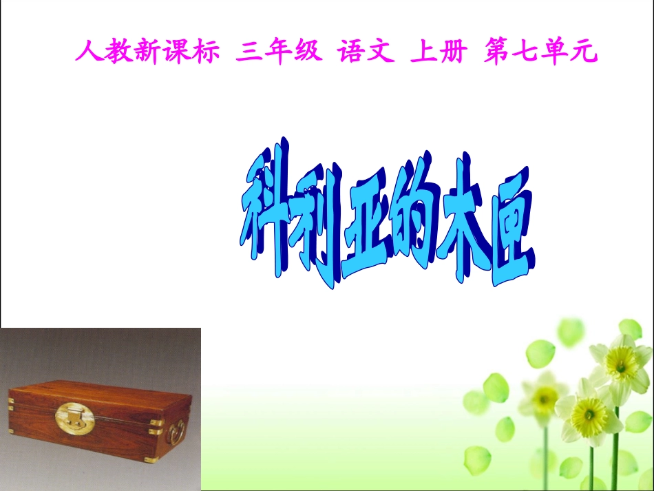 《科利亚的木匣》_第2页