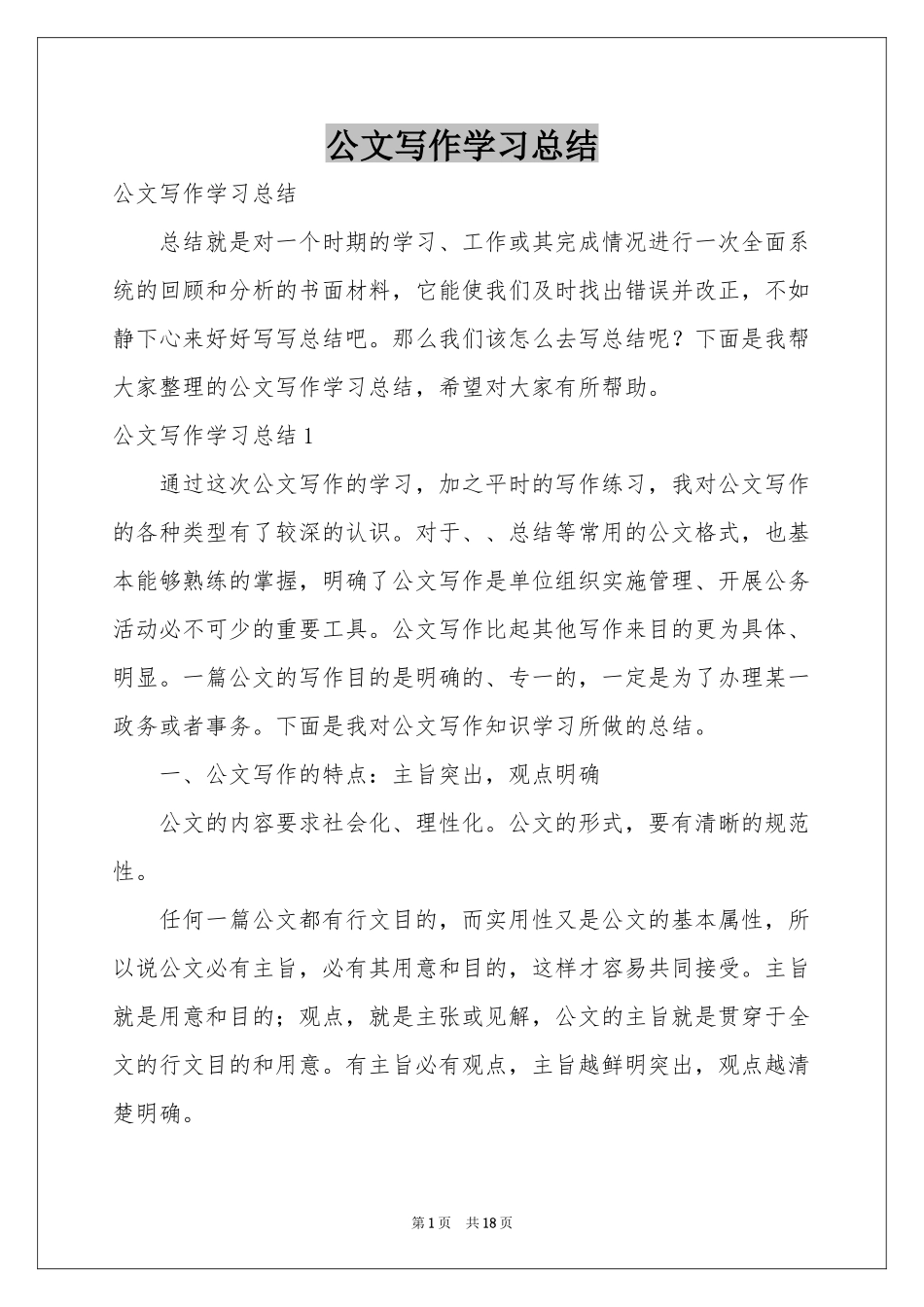 公文写作学习参考总结_第1页