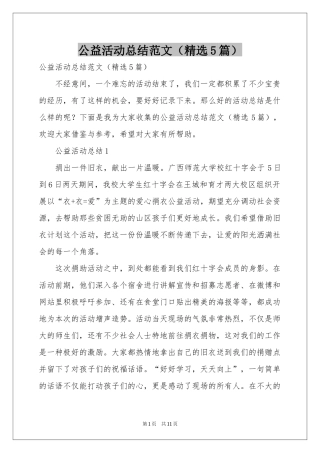 公益活动参考总结范本（精选5篇）