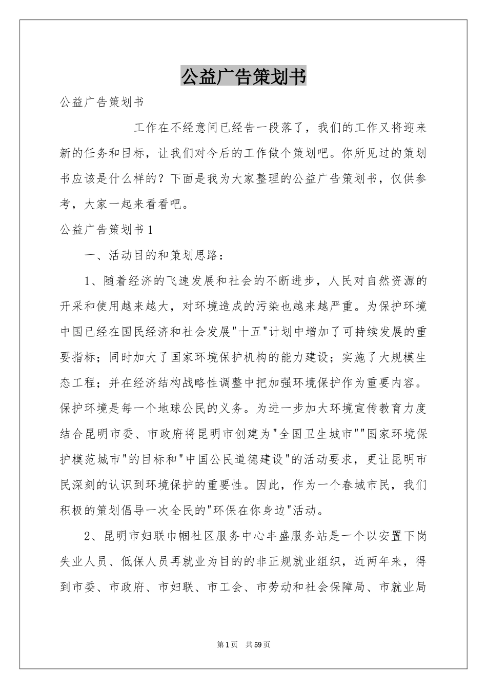 公益广告策划书_第1页
