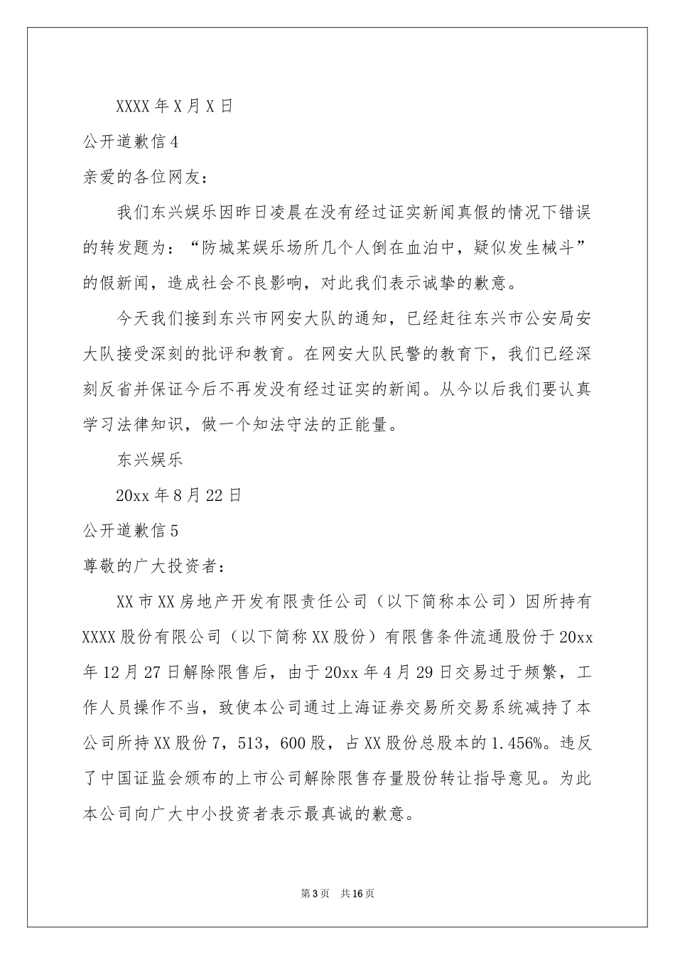 公开道歉信精选15篇_第3页