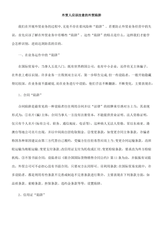 外贸人应该注意的外贸陷阱