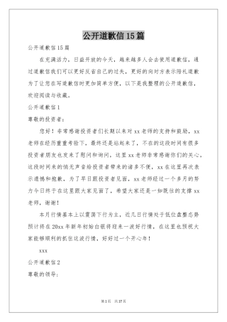 公开道歉信15篇