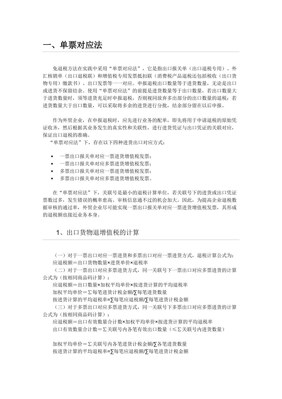 外贸企业免退税方法_第1页