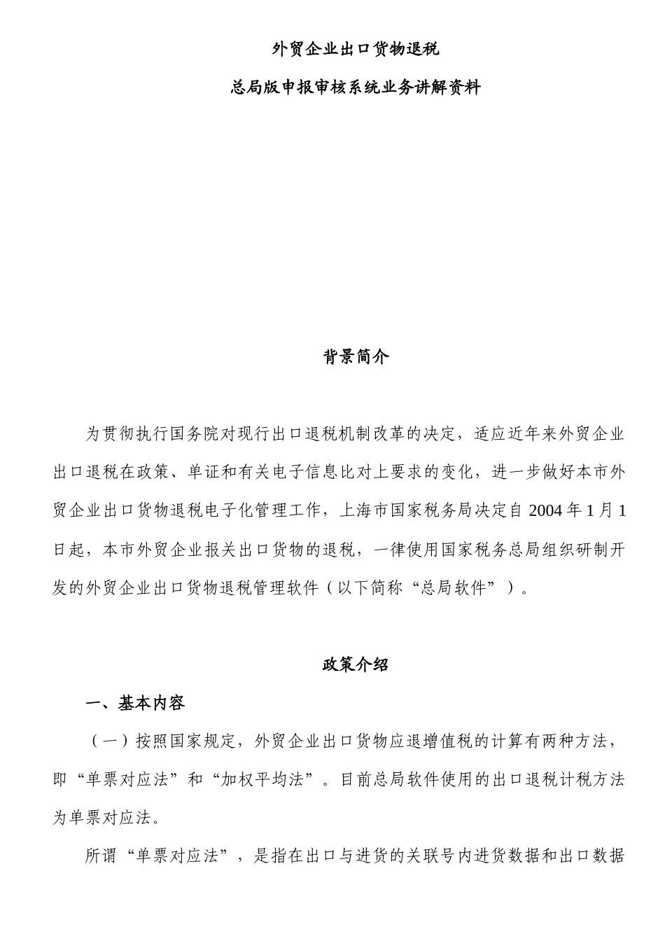 外贸企业出口货物退税讲解资料_第1页