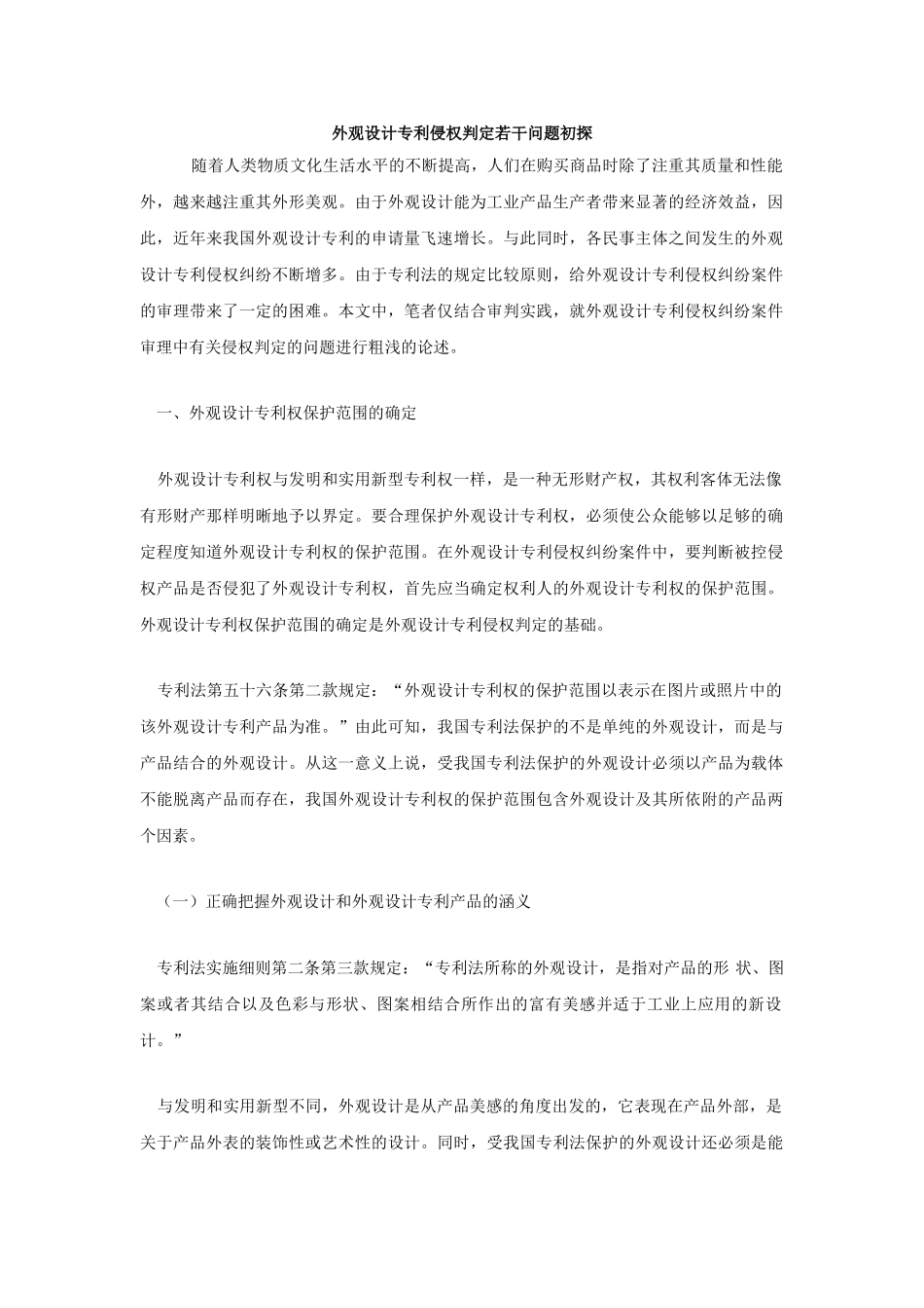 外观设计专利侵权判定若干问题初探_第1页