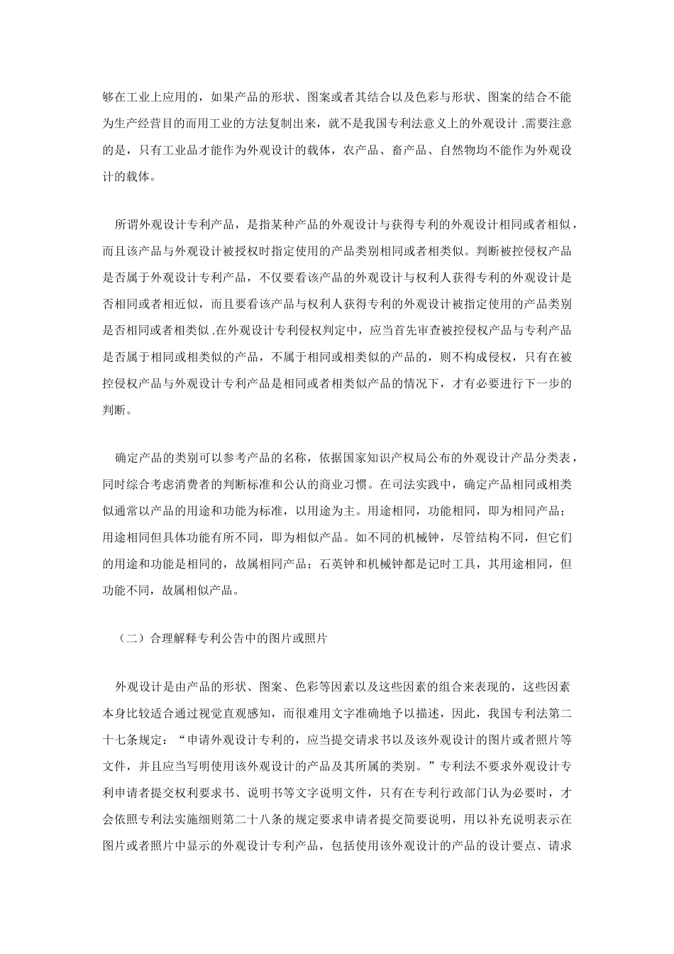 外观设计专利侵权判定若干问题初探_第2页