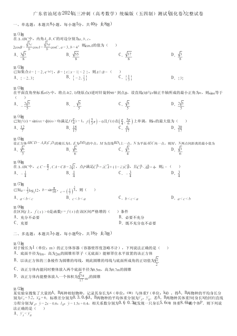 广东省汕尾市2024高三冲刺(高考数学)统编版(五四制)测试(强化卷)完整..._第1页