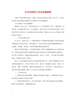 公司出纳的工作总结版