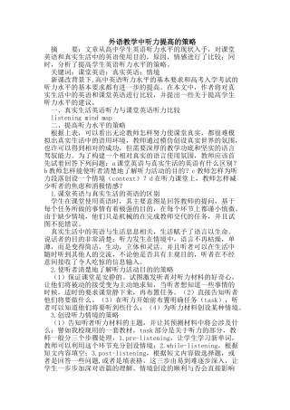外语教学中听力提高的策略