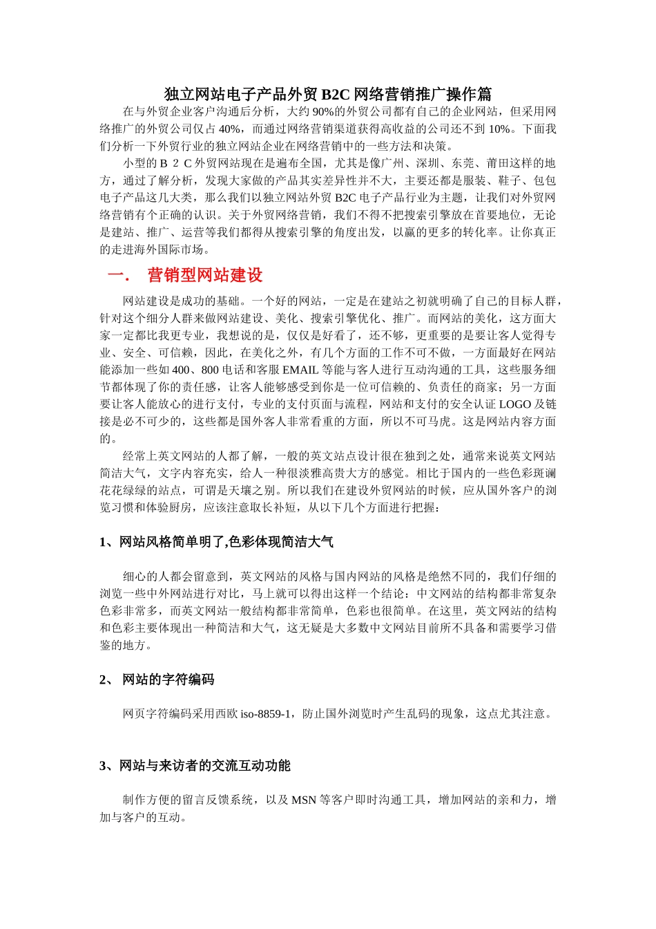 外贸B2C网络营销推广计划_第1页
