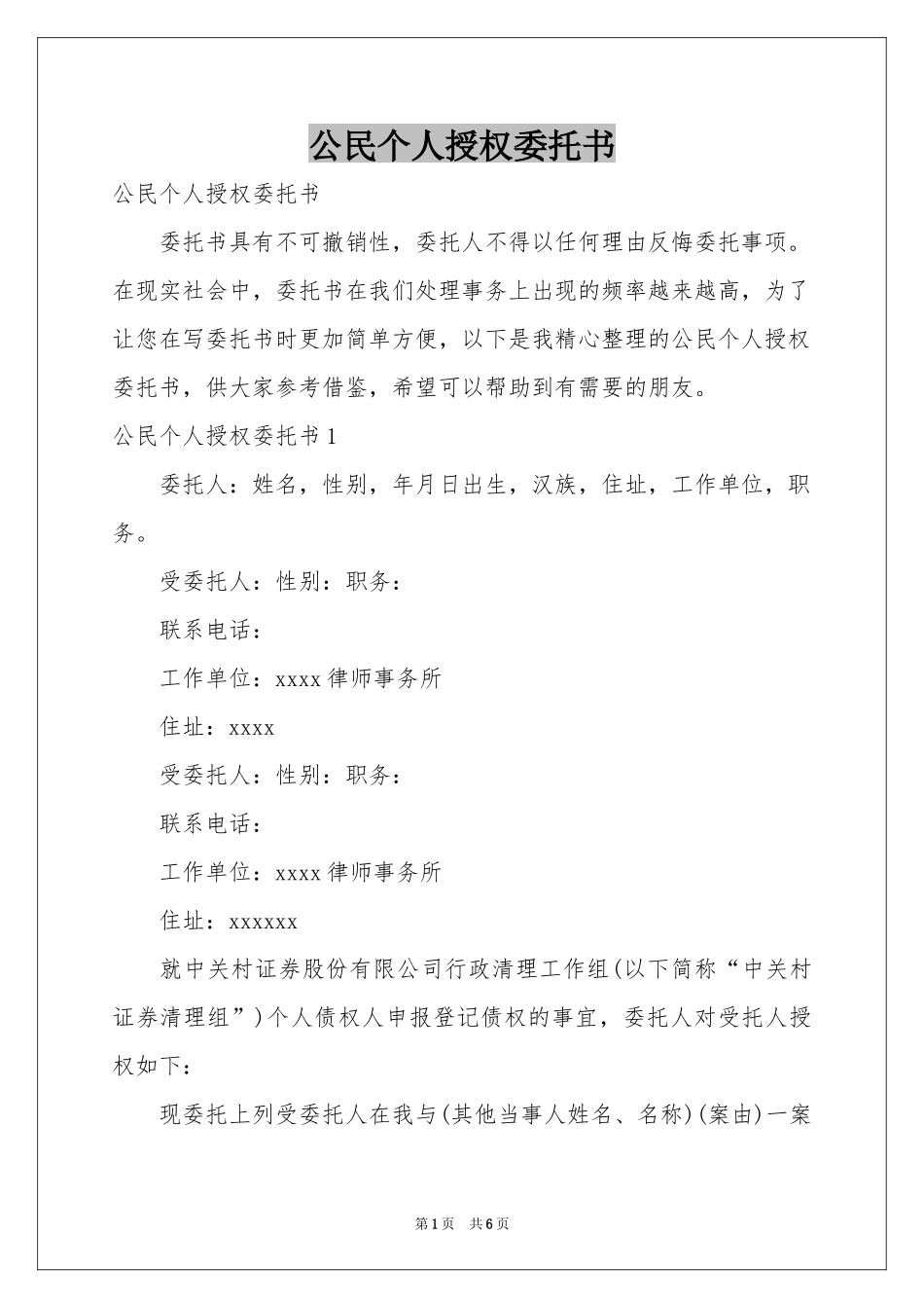 公民个人授权委托书_第1页