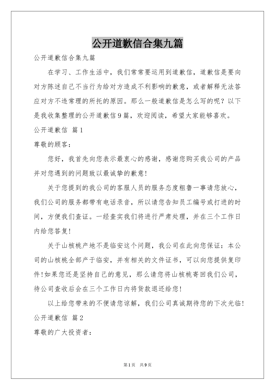 公开道歉信合集九篇_第1页