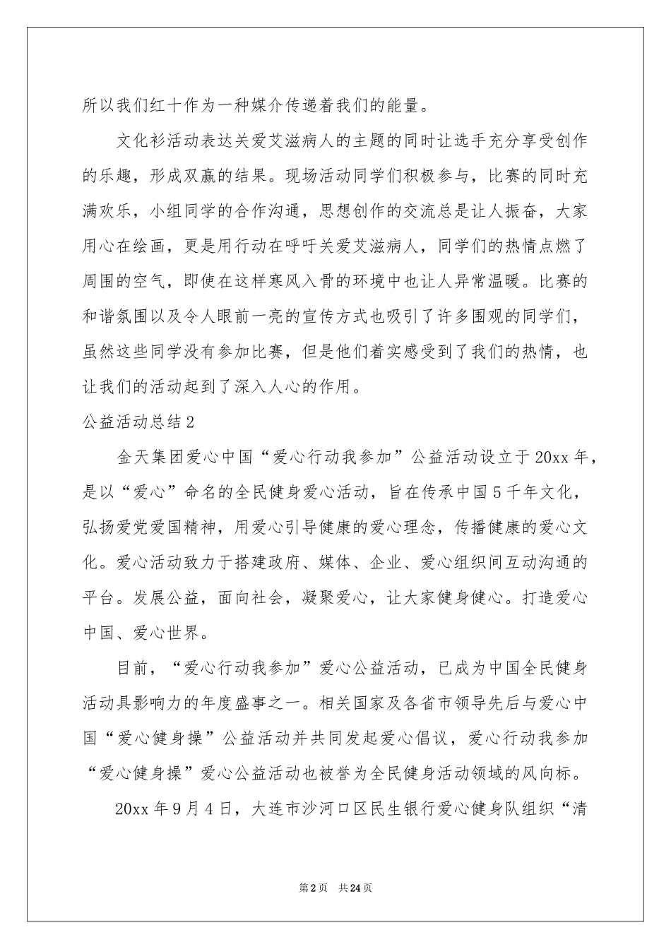 公益活动参考总结_第2页