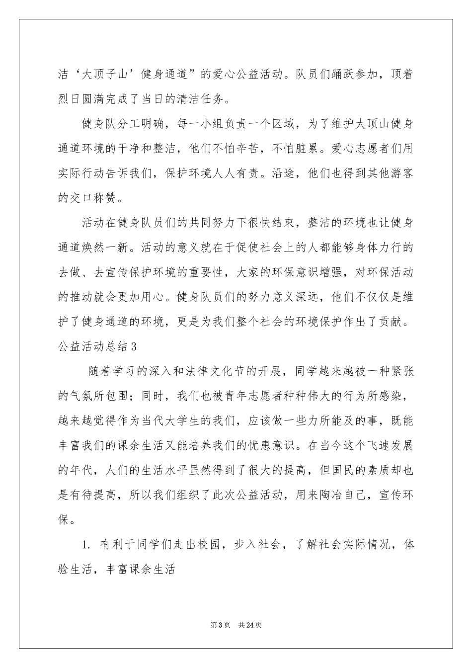 公益活动参考总结_第3页