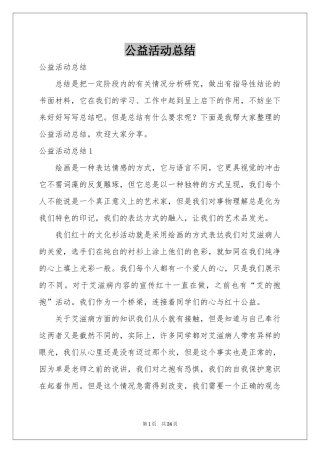公益活动参考总结